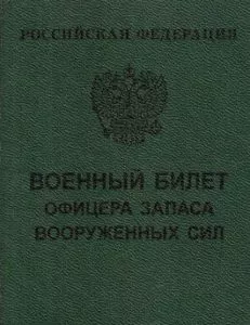 Белый военный билет