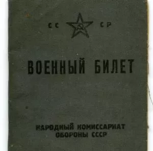 Белый военный билет