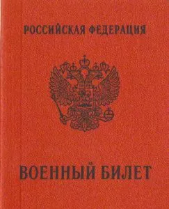 Белый военный билет