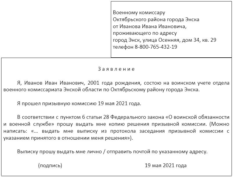 Образец ходатайства в военкомат с места работы