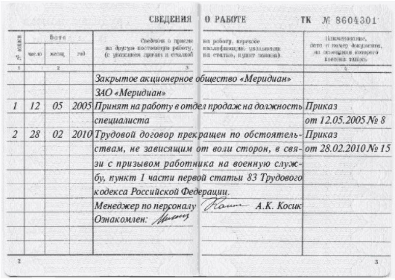 Запись в трудовой в связи с призывом на военную службу образец